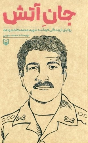 جان آتش - روایتی از زندگی فرمانده شهید محمدکاظم واعظ
