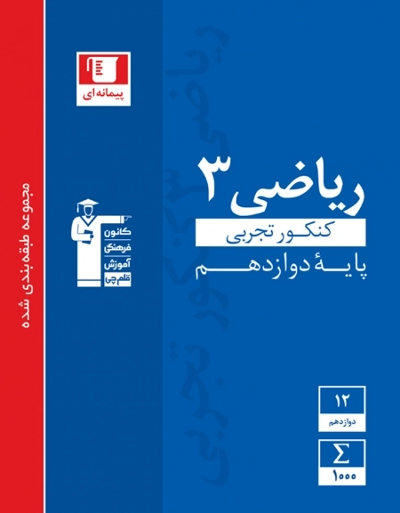ریاضی 3 دوازدهم کنکور تجربی - قلم چی - کتاب آبی