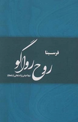 روح رواگو
