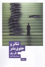 تئاتر و حقوق بشر -نظریه و تئاتر