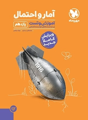 آموزش و تست آمار و احتمال یازدهم