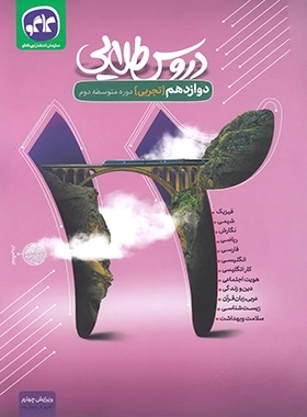 دروس طلایی دوازدهم تجربی - کاگو
