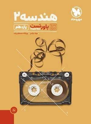 پاورتست هندسه 2 یازدهم مهروماه