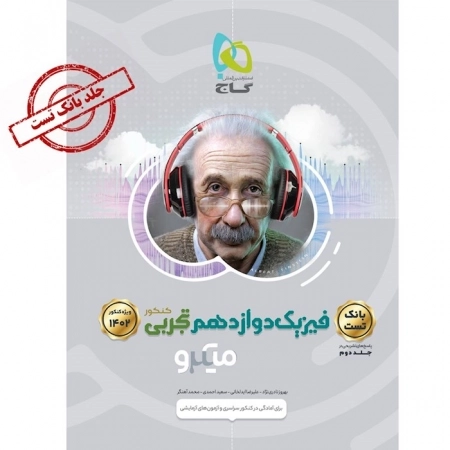 کتاب فیزیک دوازدهم تجربی جلد 1 سری میکرو طبقه بندی