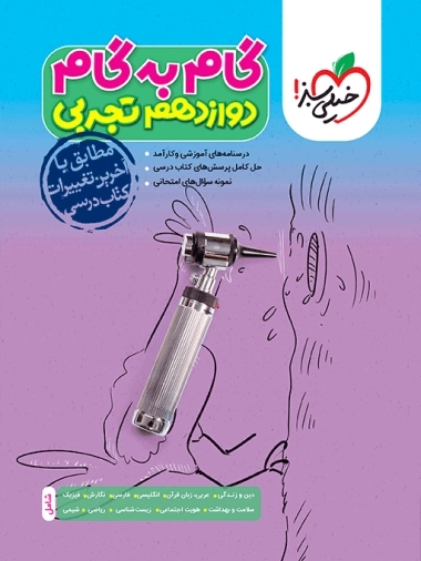 گام به گام دوازدهم تجربی - خیلی سبز