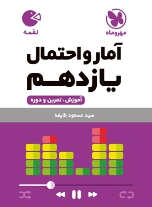 لقمه آمار و احنمال یازدهم