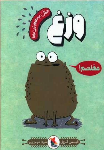 وزغ -موجودات چندش آور-گلاسه
