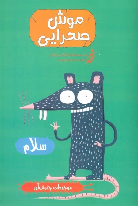 موش صحرایی -موجودات چندش آور