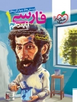 پرسش های چهارگزینه ای فارسی1