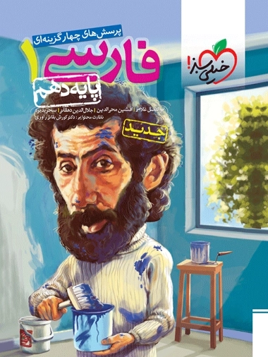 پرسش های چهارگزینه ای فارسی1