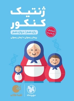 ژنتیک کنکور- لقمه طلایی - مهروماه