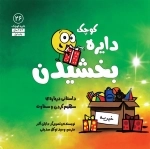 بخشیدن - داستانی درباره ی سهیم کردن و سخاوت - دایره کوچک26