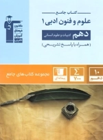 جامع علوم و فنون ادبی دهم - قلم چی