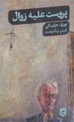 پروست علیه زوال -زنگی نگاره ها 5-