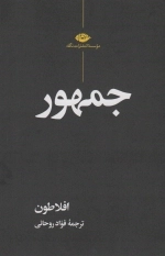 جمهور افلاطون