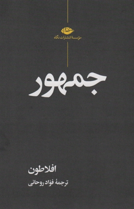 جمهور افلاطون