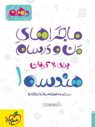 ماجراهای من و درسام هندسه1