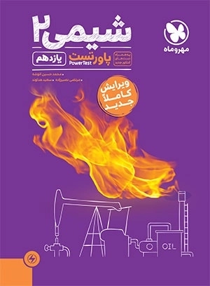 پاور تست شیمی 2 یازدهم مهروماه