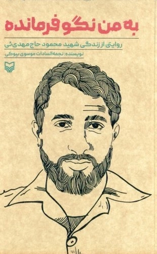 به من نگو فرمانده - روایتی از زندگی شهید محمود حاج مهدی ئی