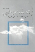 مسئله وحی با نگاهی به مکاتبات آیت الله سبحانی و دکتر سروش
