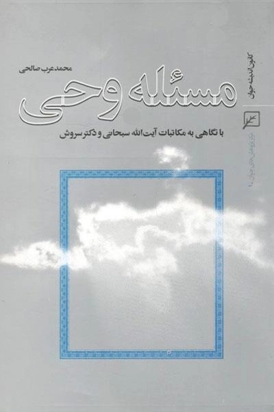مسئله وحی با نگاهی به مکاتبات آیت الله سبحانی و دکتر سروش