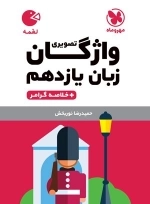 لقمه واژگان تصویری زبان یازدهم و خلاصه گرامر