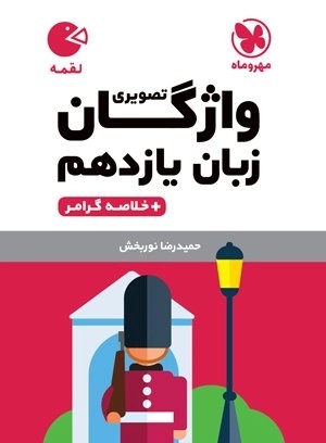 لقمه واژگان تصویری زبان یازدهم و خلاصه گرامر