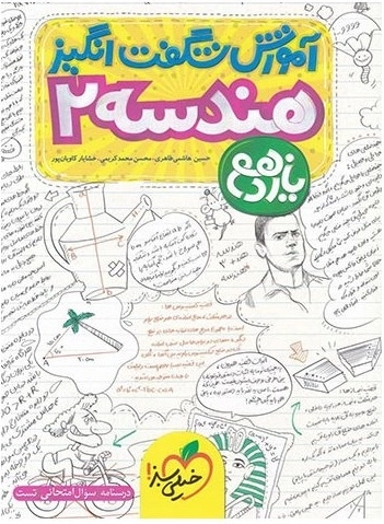 آموزش شگفت انگیز هندسه 2