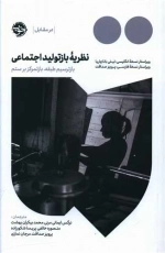 نظریه بازتولید اجتماعی-بازترسیم طبقه-بازتمرکز بر ستم
