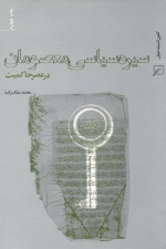 سیره سیاسی معصومان در عصر حاکمیت