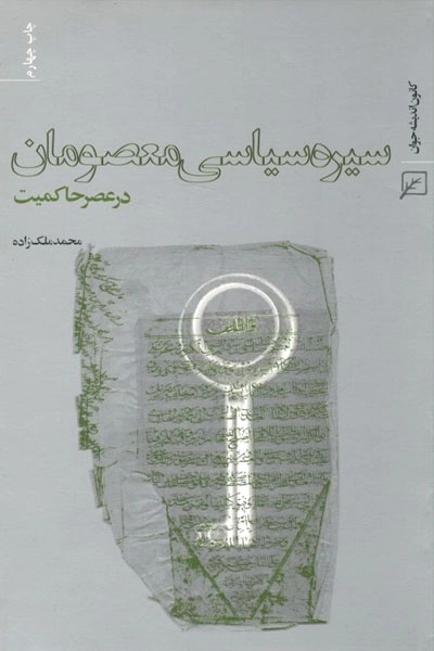 سیره سیاسی معصومان در عصر حاکمیت