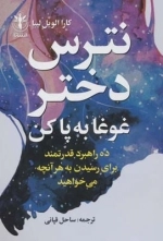 نترس دختر غوغا به پا کن -ده راهبرد قدرتمندبرای رسیدن به هر آنچه می خواهید