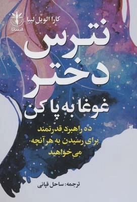 نترس دختر غوغا به پا کن -ده راهبرد قدرتمندبرای رسیدن به هر آنچه می خواهید
