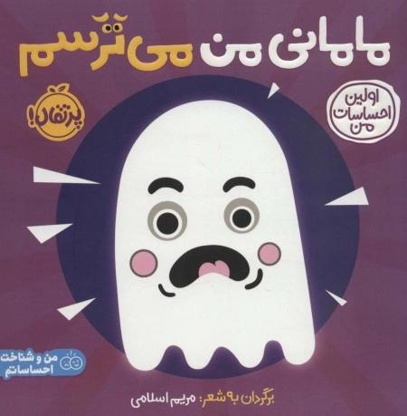 مامانی من می ترسم