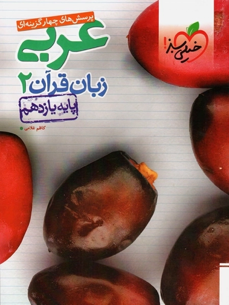 پرسش های چهار گزینه ای عربی 2