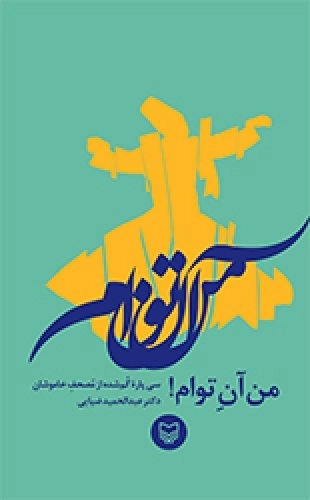 من آن توام