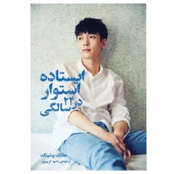 ایستاده و استوار در 24 سالگی