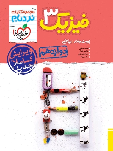 خیلی سبز نردبام فیزیک 3 دوازدهم ریاضی پیشرفته تک جلدی ادغامی