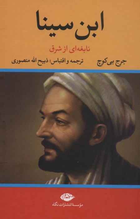 ابن سینا - نابغه‌ای از شرق