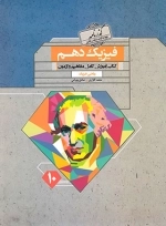 گذرنامه فیزیک دهم ریاضی - مبتکران