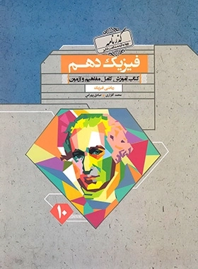 گذرنامه فیزیک دهم ریاضی - مبتکران