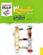 شیمی دوازدهم پیشرفته نردبام - خیلی سبز