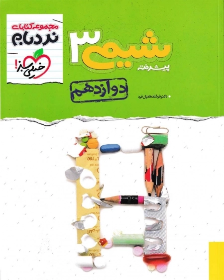 شیمی دوازدهم پیشرفته نردبام - خیلی سبز