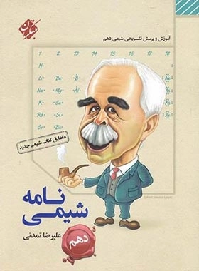 شیمی نامه دهم - مبتکران