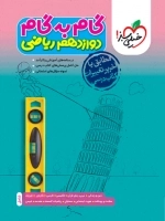 گام به گام دروس دوازدهم ریاضی خیلی سبز