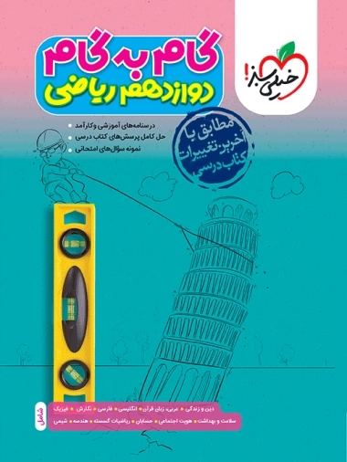 گام به گام دروس دوازدهم ریاضی خیلی سبز