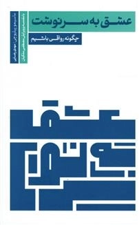 عشق به سرنوشت -چگونه رواقی باشیم