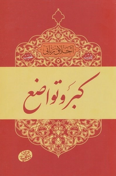 اخلاق ربانی 7 - تادیب غضب - کبر و تواضع