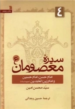 سیره معصومان 4 - امام حسن، امام حسین و امام زین العابدین