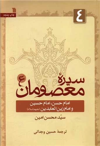 سیره معصومان 4 - امام حسن، امام حسین و امام زین العابدین
